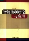 智能控制理论与应用