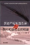 农地产权制度创新与农村和谐社会的构建