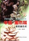 平菇·黑木耳栽培新技术