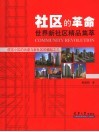 社区的革命  世界新社区精品集萃  住宅小区的消逝和新社区的崛起之三