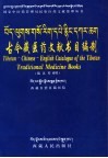 藏汉英古今藏医药文献书目编制