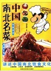 中国南北名菜