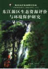东江源区生态资源评价与环境保护研究 封面
