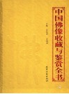 中国佛像收藏与鉴赏全书  上