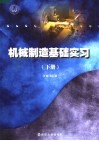 机械制造基础学习  下