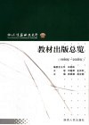 西安建筑科技大学教材出版总览  1996年-2006年