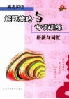 高考英语解题策略与专项训练  语法与词汇 封面