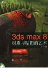 3ds max 8材质与贴图的艺术 封面
