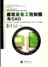 建筑设备工程制图与CAD 封面