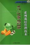 无公害蔬菜系列栽培管理技术