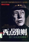 西点准则  他们由此走向成功