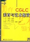美育与艺术鉴赏