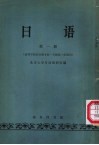 日语  高等学校非日语专业一年级第一学期用  第1册