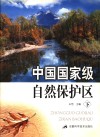 中国国家级自然保护区  下 封面