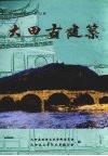 大田文史资料·大田古建筑  第20辑