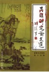 吴镇研究论文选  嘉善县文史资料第15辑
