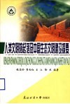 人类文明的起落及中国生态文明建设探要