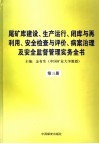 尾矿库建设、生产运行、闭库与再利用、安全检查与评价、病案治理及安全监督管理实务全书  第3册