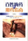 百姓购药与用药指南