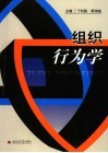 组织行为学 封面