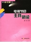 电视节目主持新论