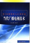 当代广播电视技术 电子书封面