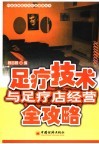 足疗技术与足疗店经营全攻略
