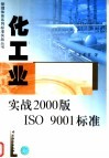 化工业实战2000版ISO 9001标准