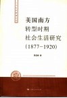 美国南方转型时期社会生活研究  1877-1920 封面