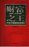 财富之王  20位中国富翁发家史