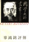 国学大师丛书  辜鸿铭评传