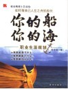 你的船·你的海  职业生涯规划