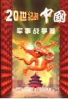 20世纪的中国·军事战争卷