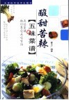 酸甜苦辣五味菜谱
