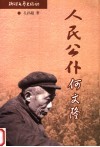 人民公仆何文隆 封面