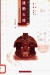 通衢大道  楚国的城市建筑与交通