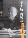 集大成  得智慧  钱学森谈教育