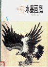 水墨画鹰 封面