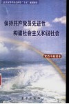 保持共产党员先进性，构建社会主义和谐社会党员干部读本