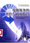 电视服务的供给与政府监管
