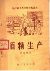 轻工业工人文化技术课本  酒精生产