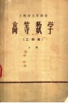 上海市大学教材  高等数学  工科用  上