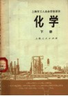上海市工人业余学校课本  化学  下