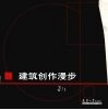建筑创作漫步