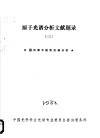 原子光谱分析文献题录  3  国内原子吸收光谱分析 封面
