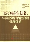 ISO标准知识与商业银行内控合规管理体系