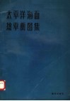 太平洋海面热平衡图集