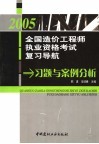 2005全国造价工程师执业资格考试复习导航  习题与案例分析