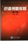 识谱视唱教程