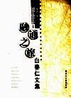 融通之旅  白春仁文集